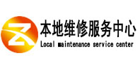惠安本地维修服务中心（中讯网）